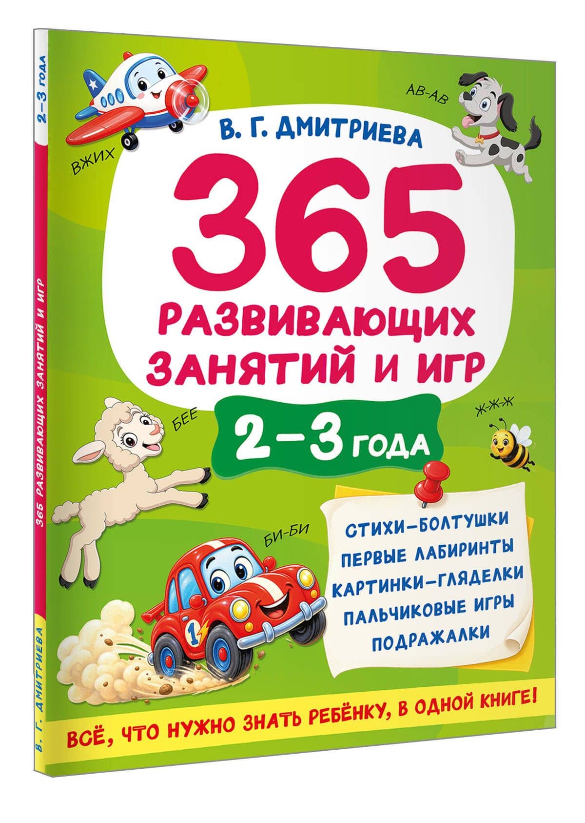 365 развивающих занятий и игр. 2-3 года — Валентина Геннадьевна Дмитриева (3)