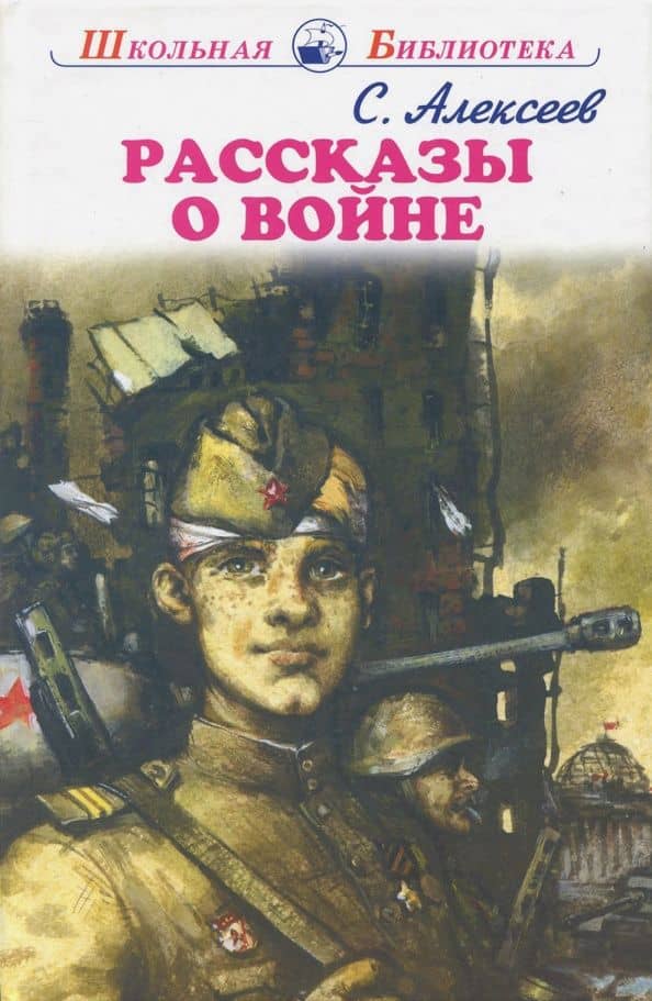 Рассказы о войне — Сергей Петрович Алексеев