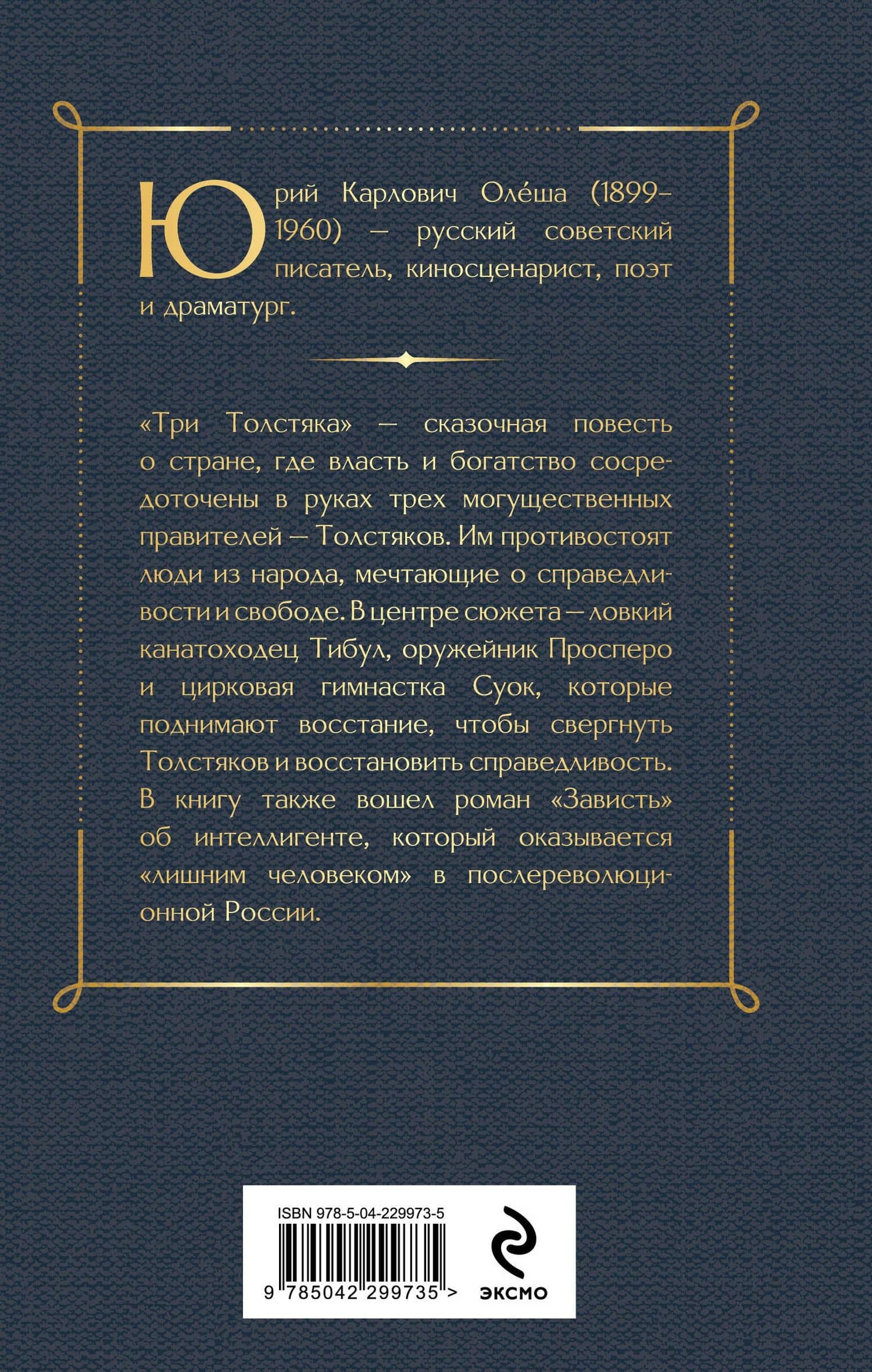 Три Толстяка. Зависть — Юрий Карлович Олеша (2)
