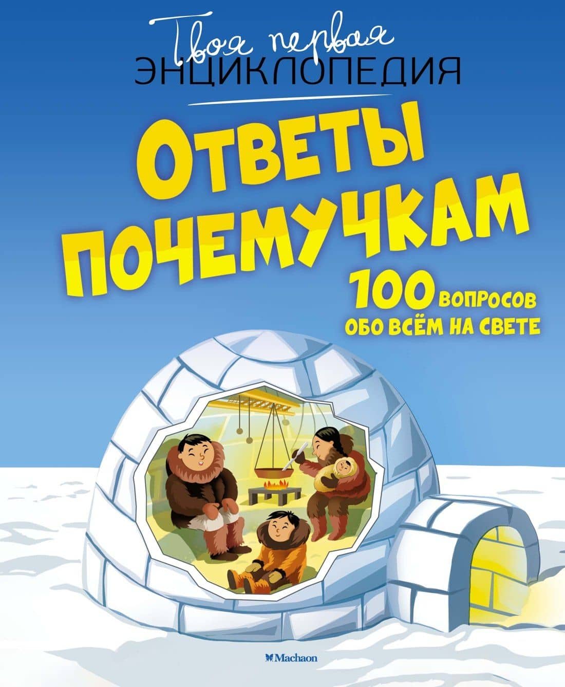 Ответы почемучкам. 100 вопросов обо всем на свете. — Кэти Франко