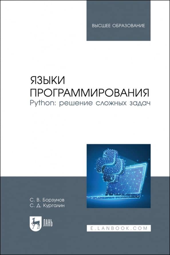 Языки программирования. Python. Решение сложных задач. Учебное пособие для вузов — Сергей Викторович Борзунов