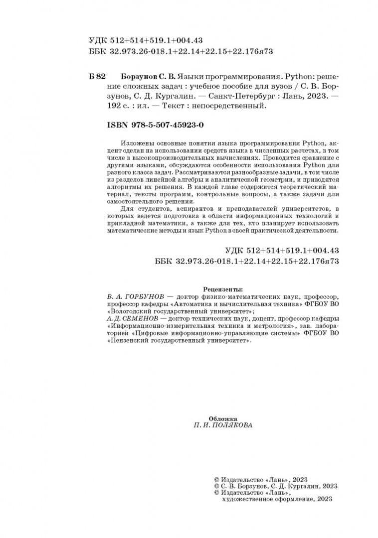 Языки программирования. Python. Решение сложных задач. Учебное пособие для вузов — Сергей Викторович Борзунов (3)