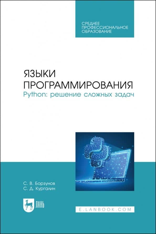 Языки программирования. Python. Решение сложных задач. Учебное пособие для СПО