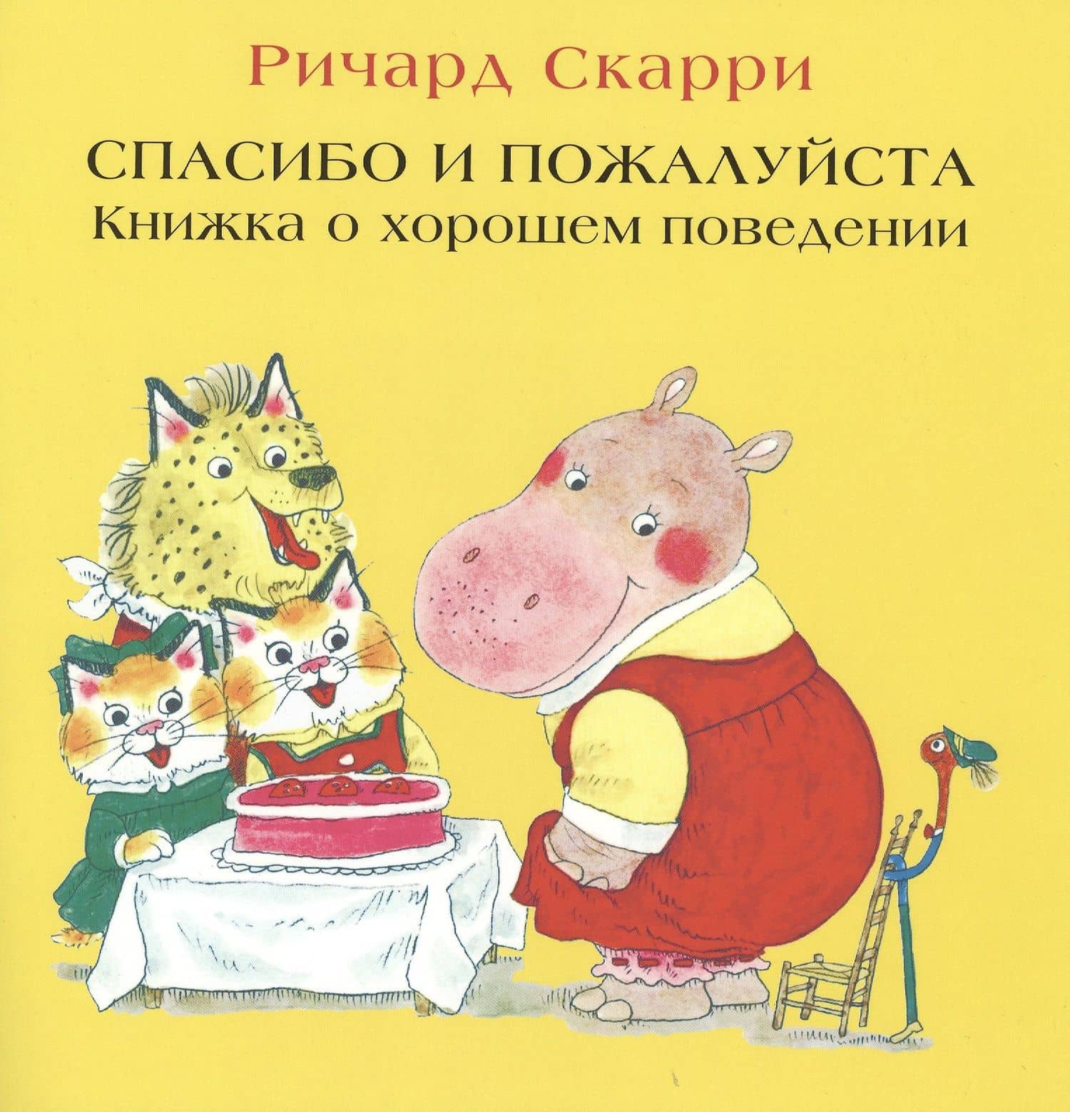 Спасибо и пожалуйста. Книжка о хорошем поведении — Ричард Скарри