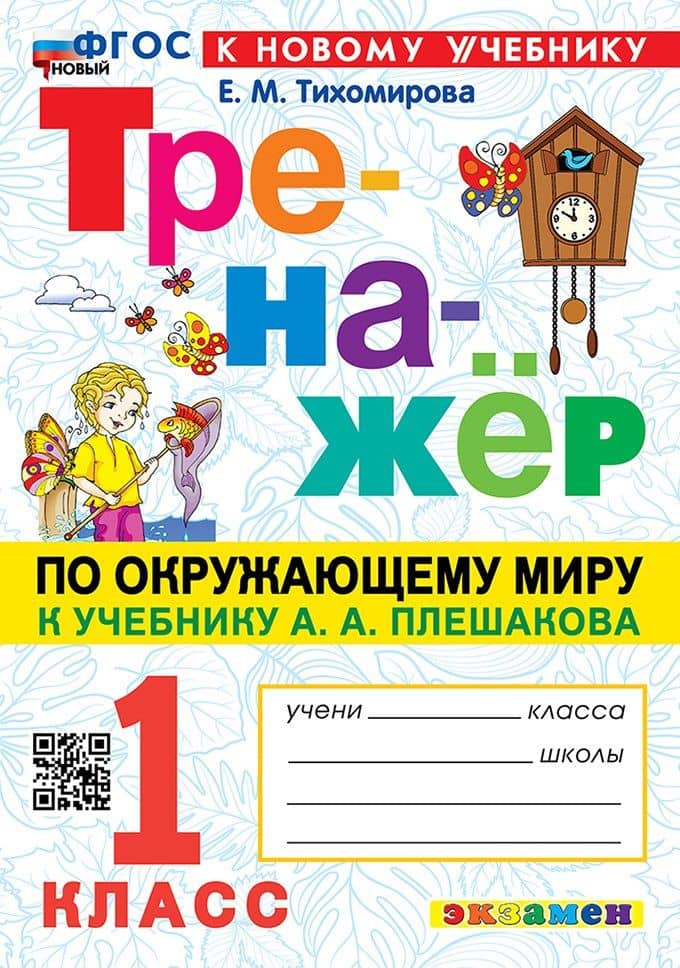 Тренажёр по окружающему миру. 1 класс: к учебнику А.А. Плешакова "Окружающий мир. 1 класс. В 2-х частях". ФГОС НОВЫЙ (к новому учебнику) — Елена Михайловна Тихомирова