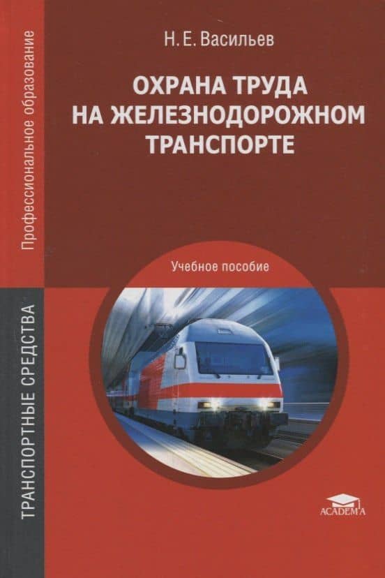 Охрана труда на железнодорожном транспорте. Учебное пособие