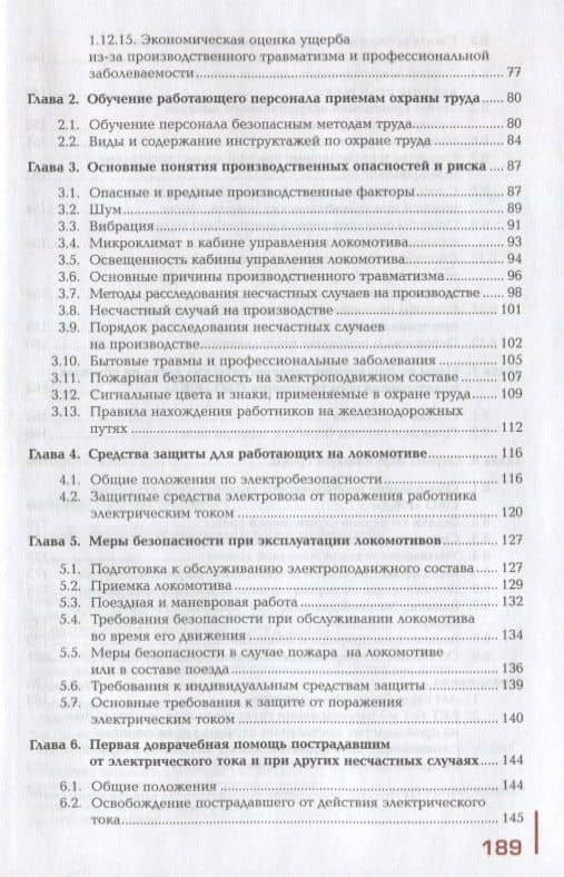 Охрана труда на железнодорожном транспорте. Учебное пособие (3)