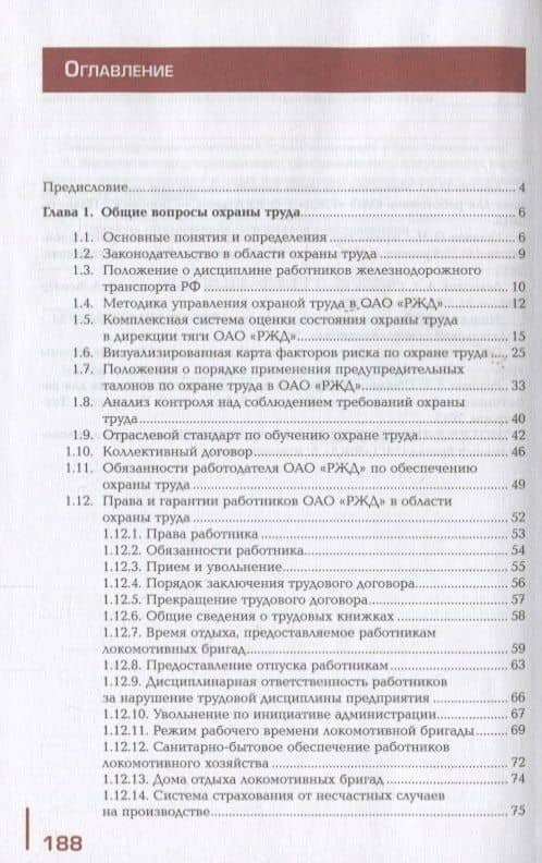 Охрана труда на железнодорожном транспорте. Учебное пособие (2)