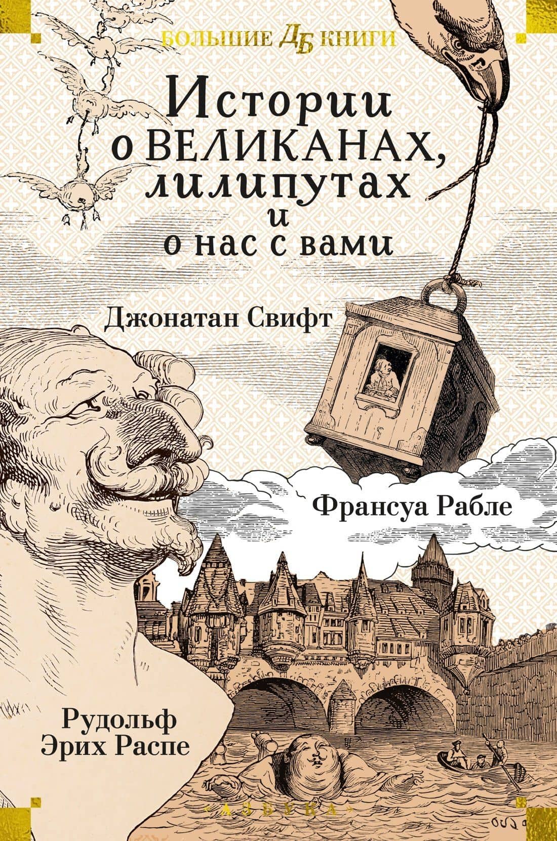 Истории о великанах, лилипутах и о нас с вами — Рудольф Эрих Распе