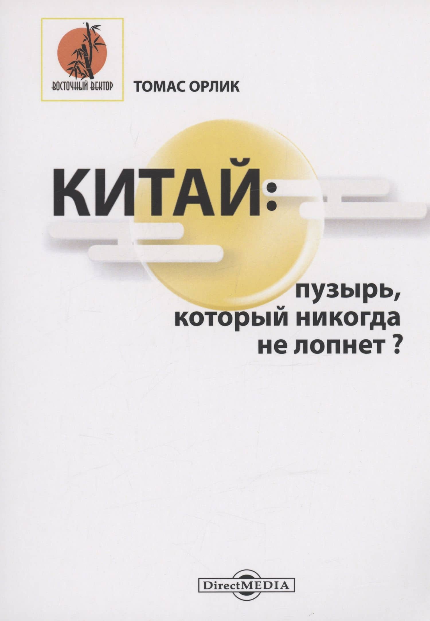 Китай. Пузырь, который никогда не лопнет? — Томас Орлик