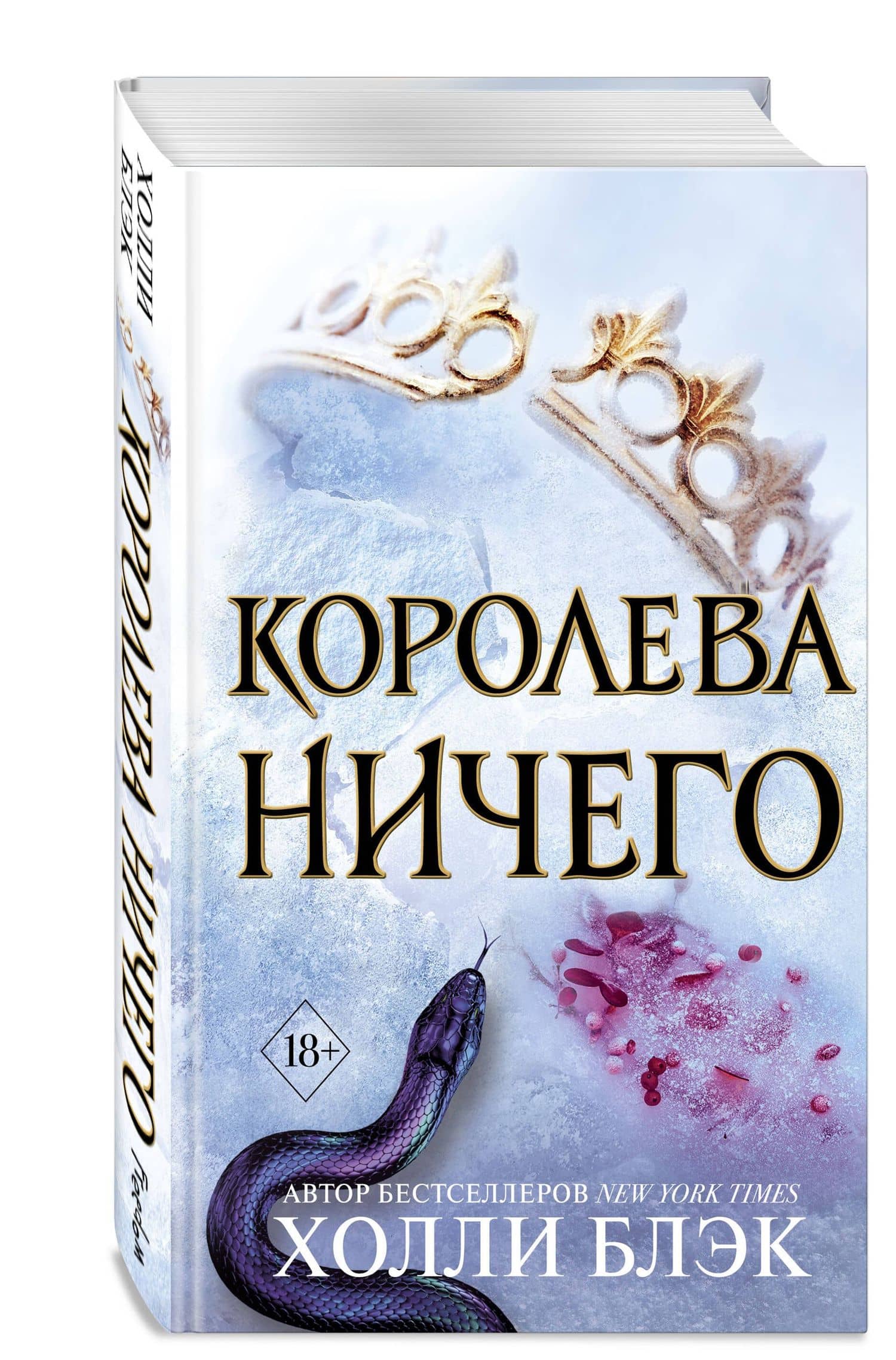 Воздушный народ. Королева ничего (#3) — Холли Блэк (3)
