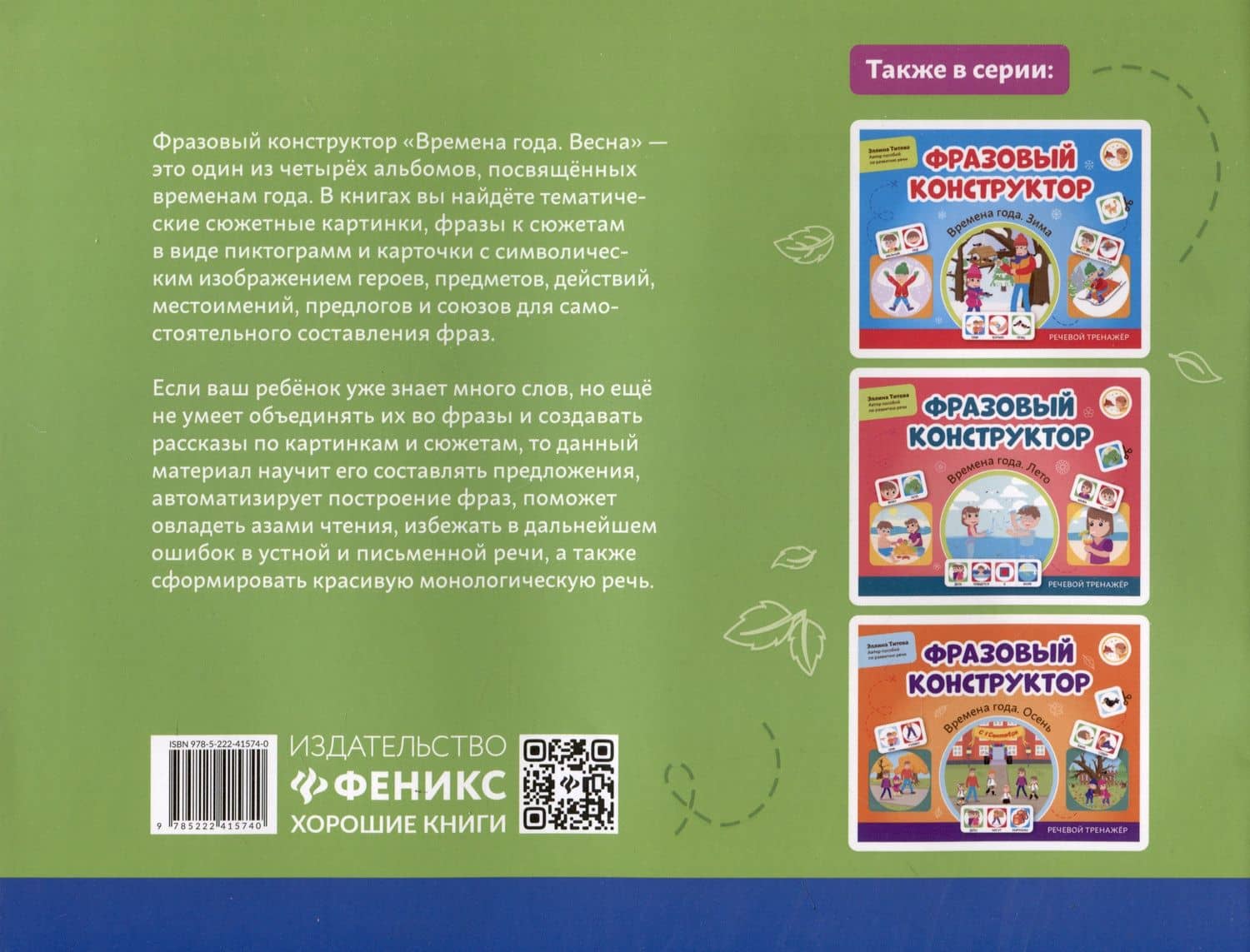 Фразовый конструктор "Времена года. Весна". Речевой тренажер — Эллина Титова (2)