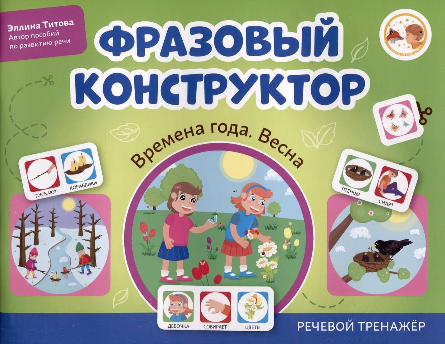 Фразовый конструктор "Времена года. Весна". Речевой тренажер — Эллина Титова