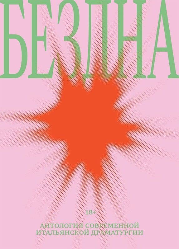 Бездна: антология современной итальянской драматургии — Коллектив авторов