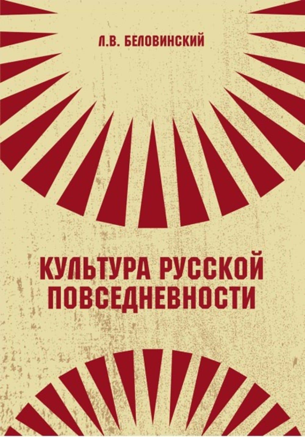 Культура русской повседневности — Леонид Васильевич Беловинский
