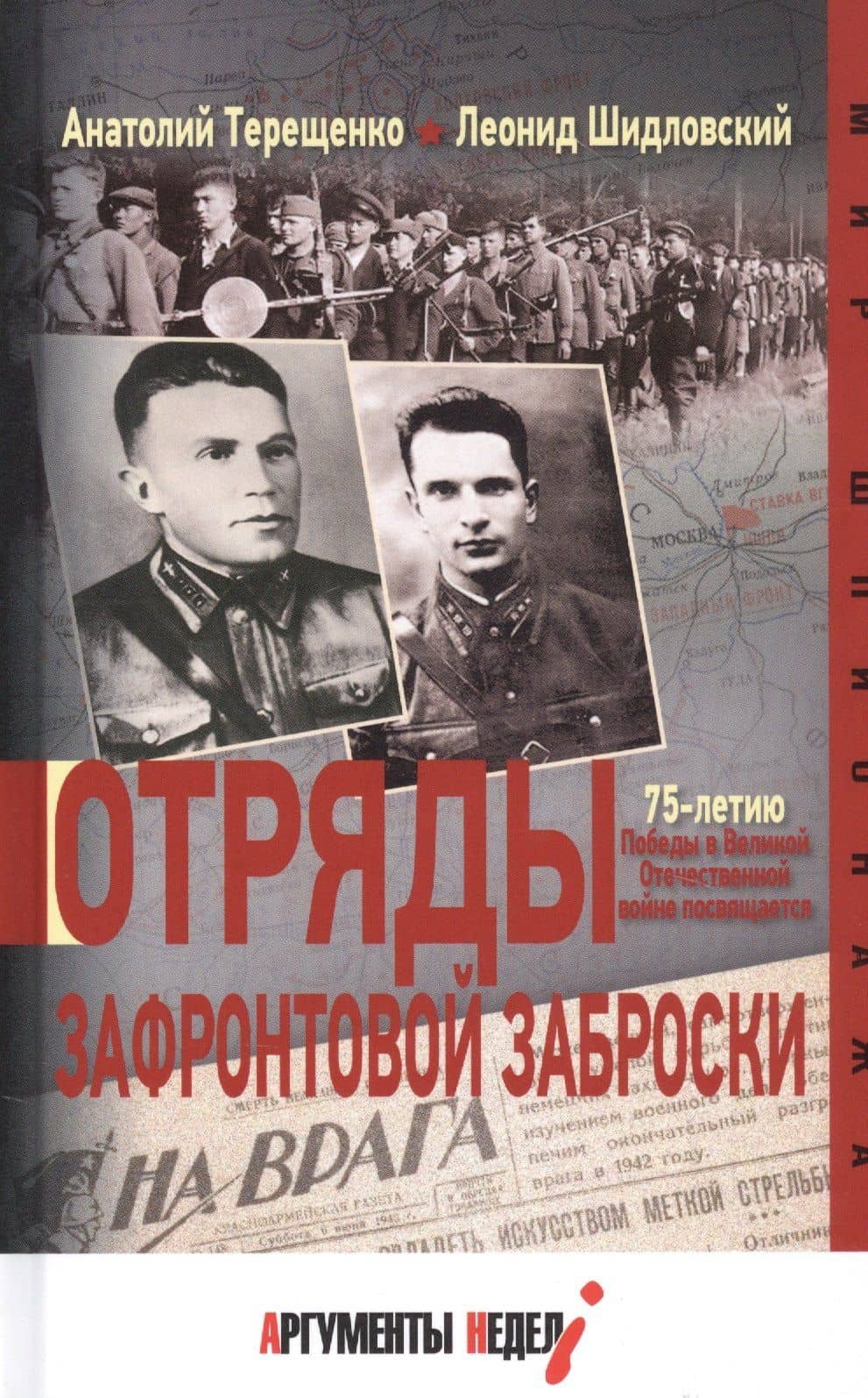 Отряды зафронтовой заброски — Леонид Дмитриевич Шидловский