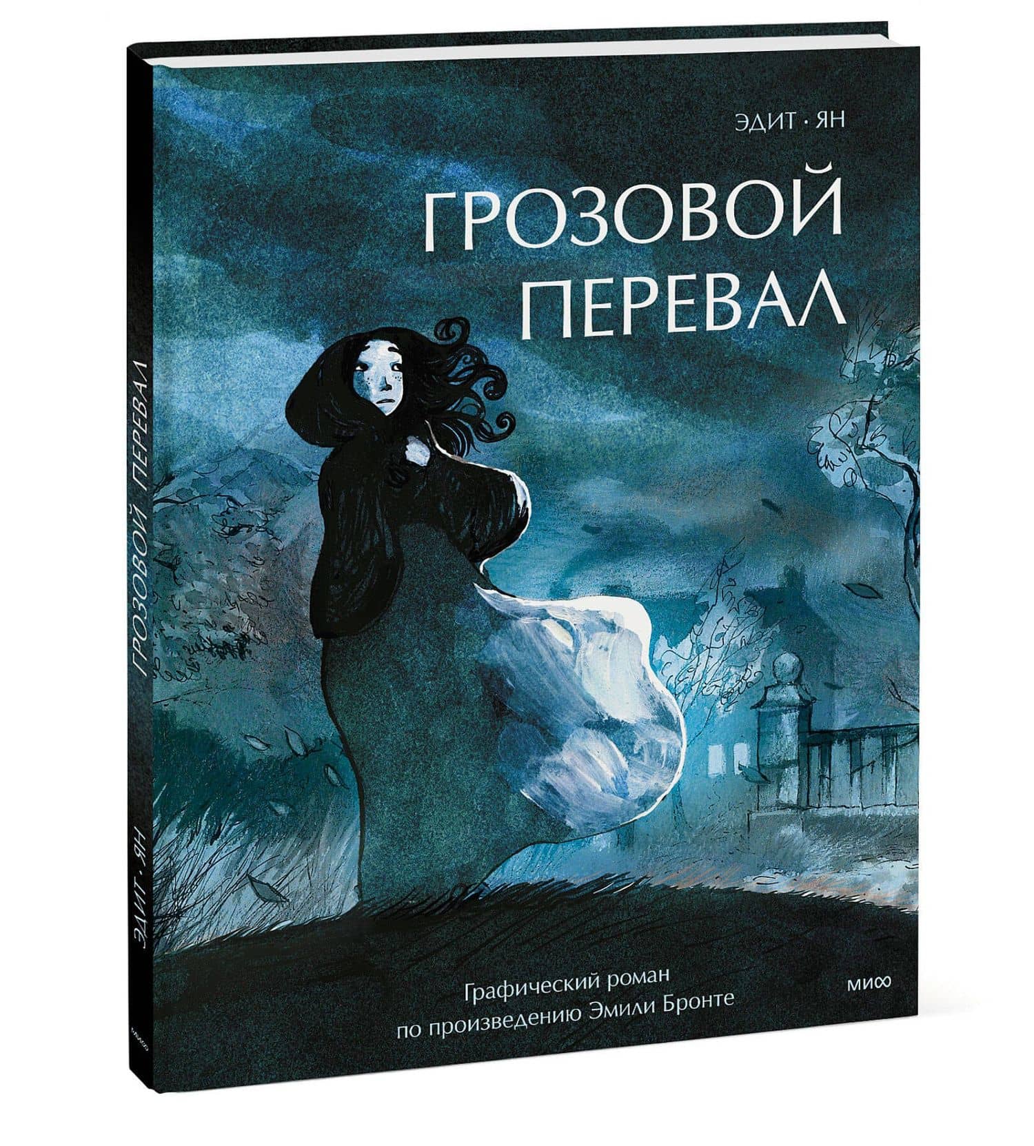Грозовой перевал. Графический роман — Эдит (3)