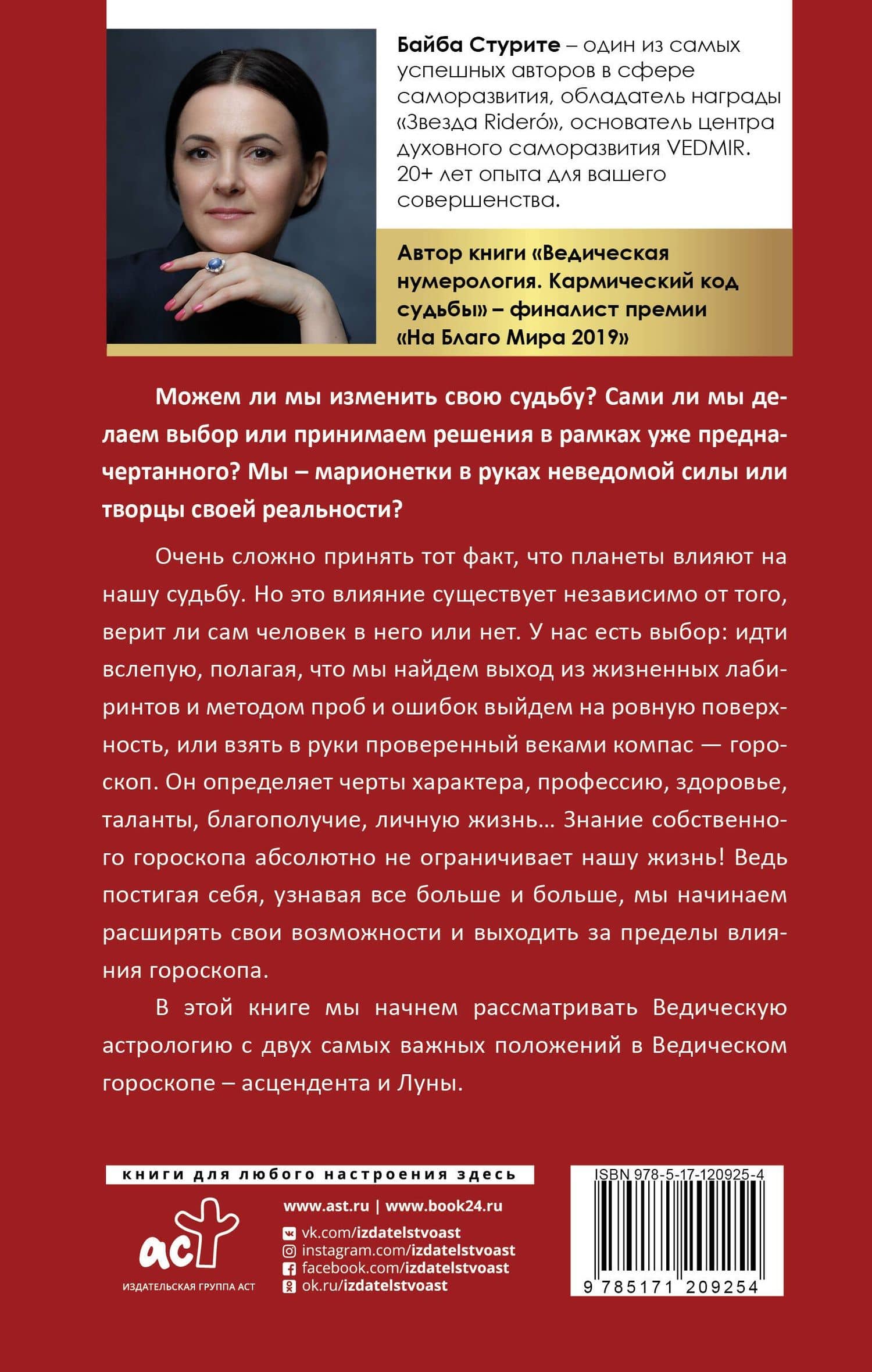 Карма рождения. Ведическая астрология — Байба Стурите (2)