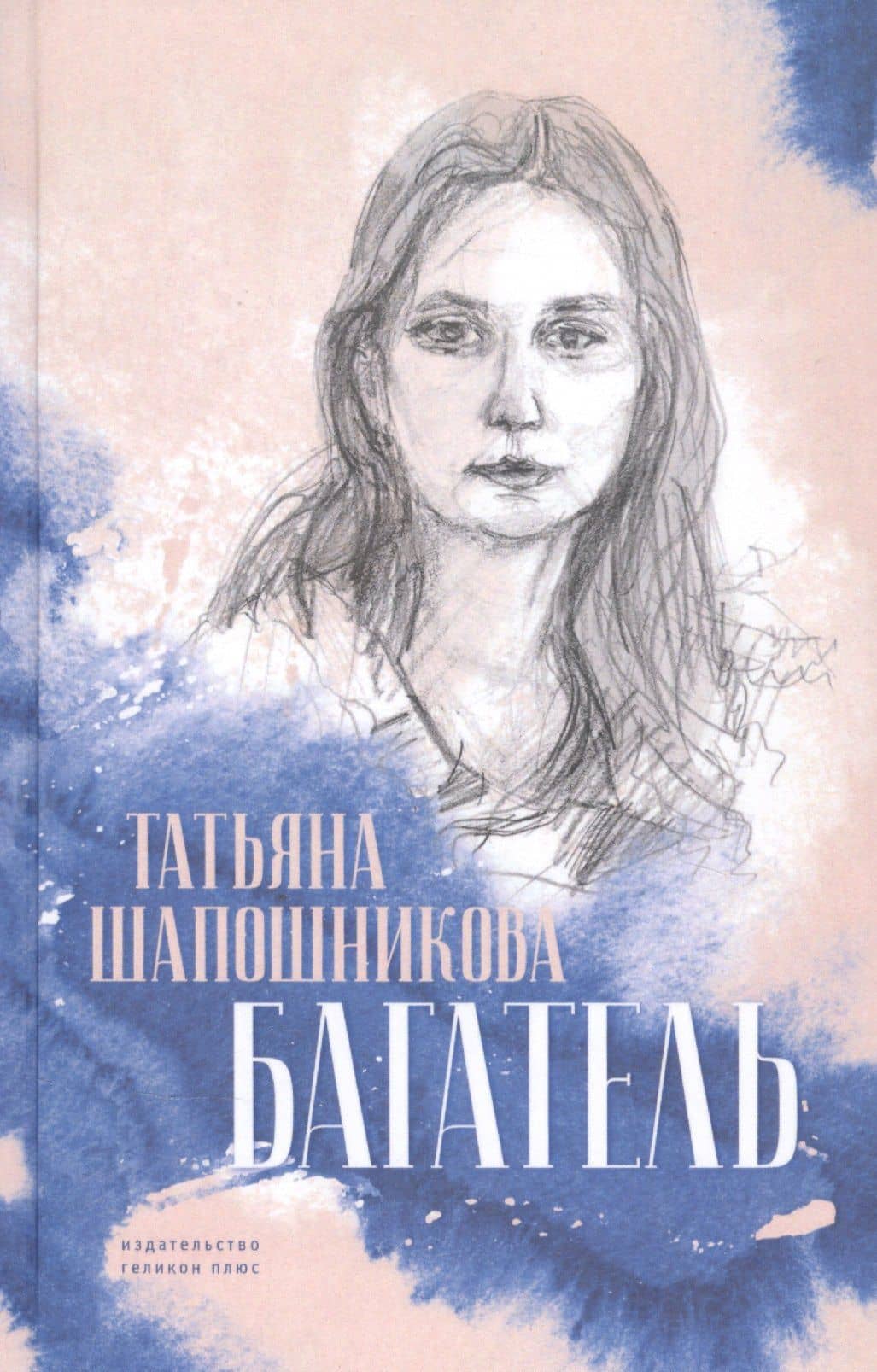 Багатель — Татьяна Викторовна Шапошникова