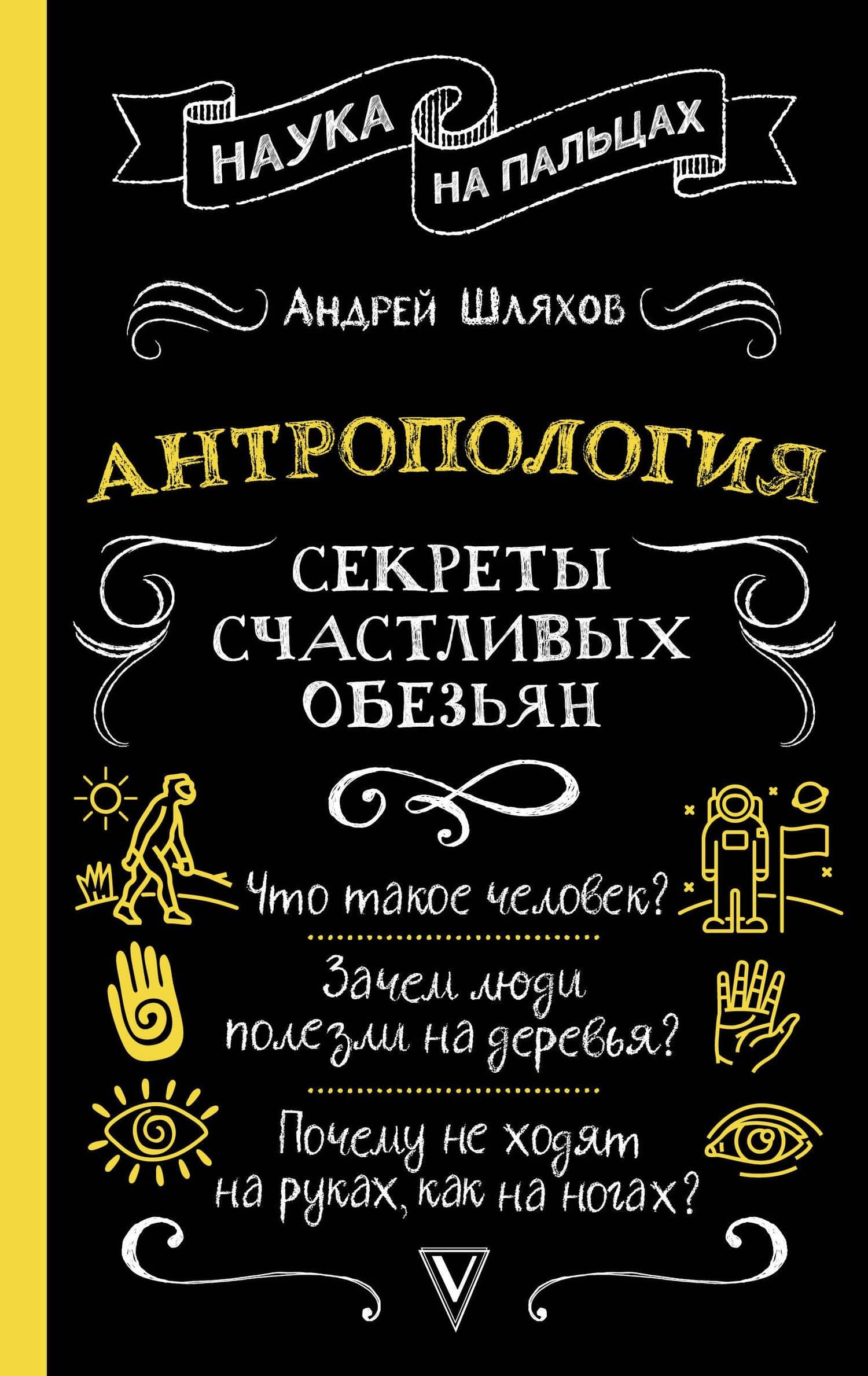 Антропология. Секреты счастливых обезьян — Андрей Шляхов