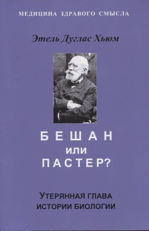 Бешам или Пастер? Утерянная глава истории биологии — Этель Дуглас Хьюм