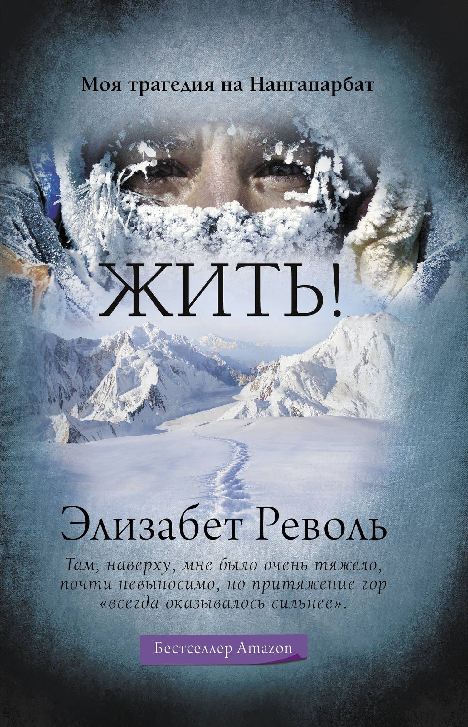 Жить! Моя трагедия на Нангапарбат — Элизабет Револь