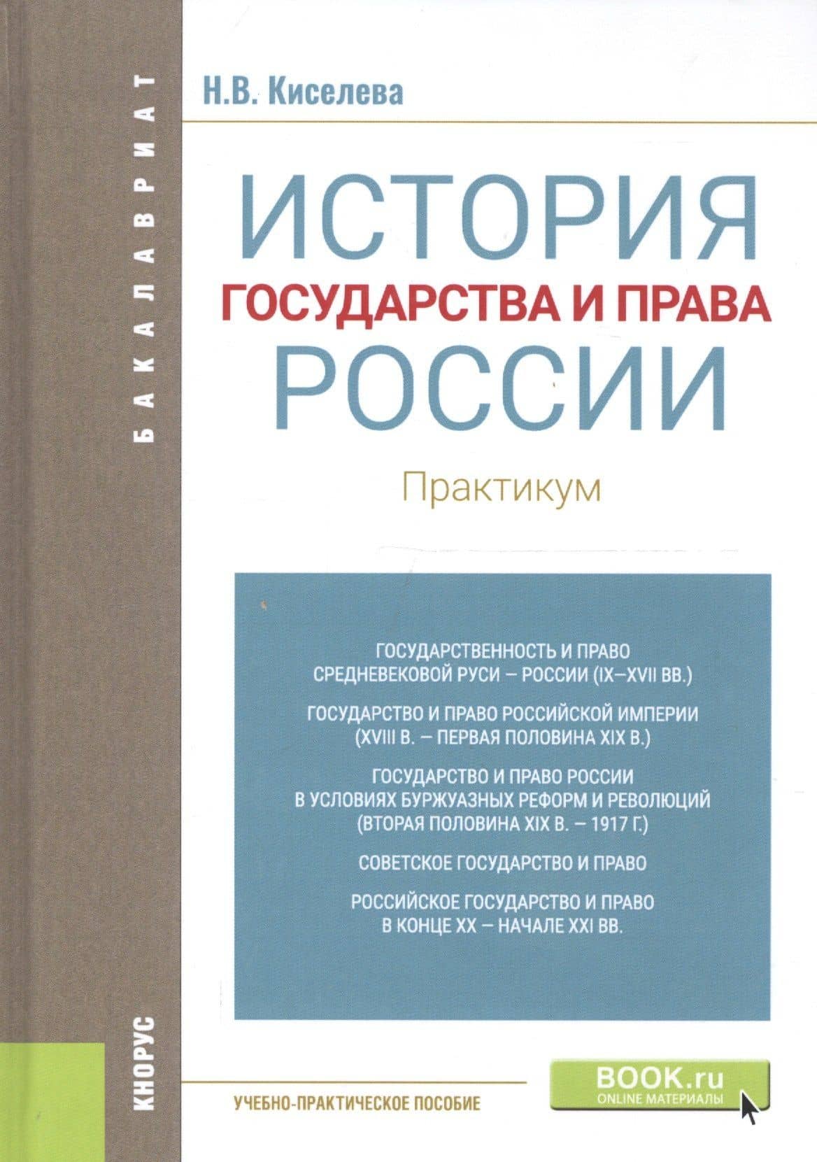 История государства и права России. Практикум