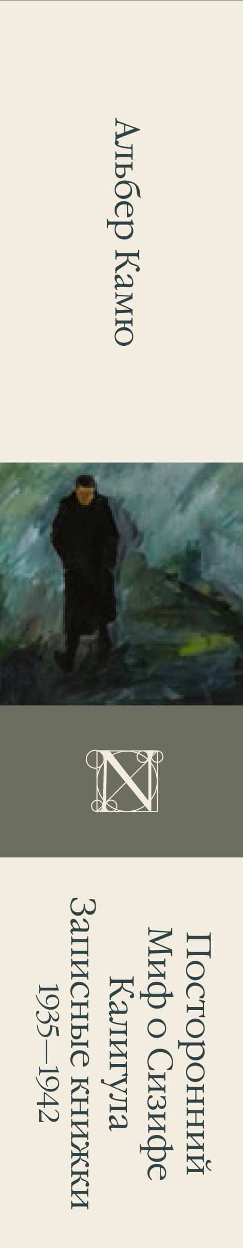 Посторонний. Миф о Сизифе. Калигула. Записные книжки 1935-1942 — Альбер Камю (3)
