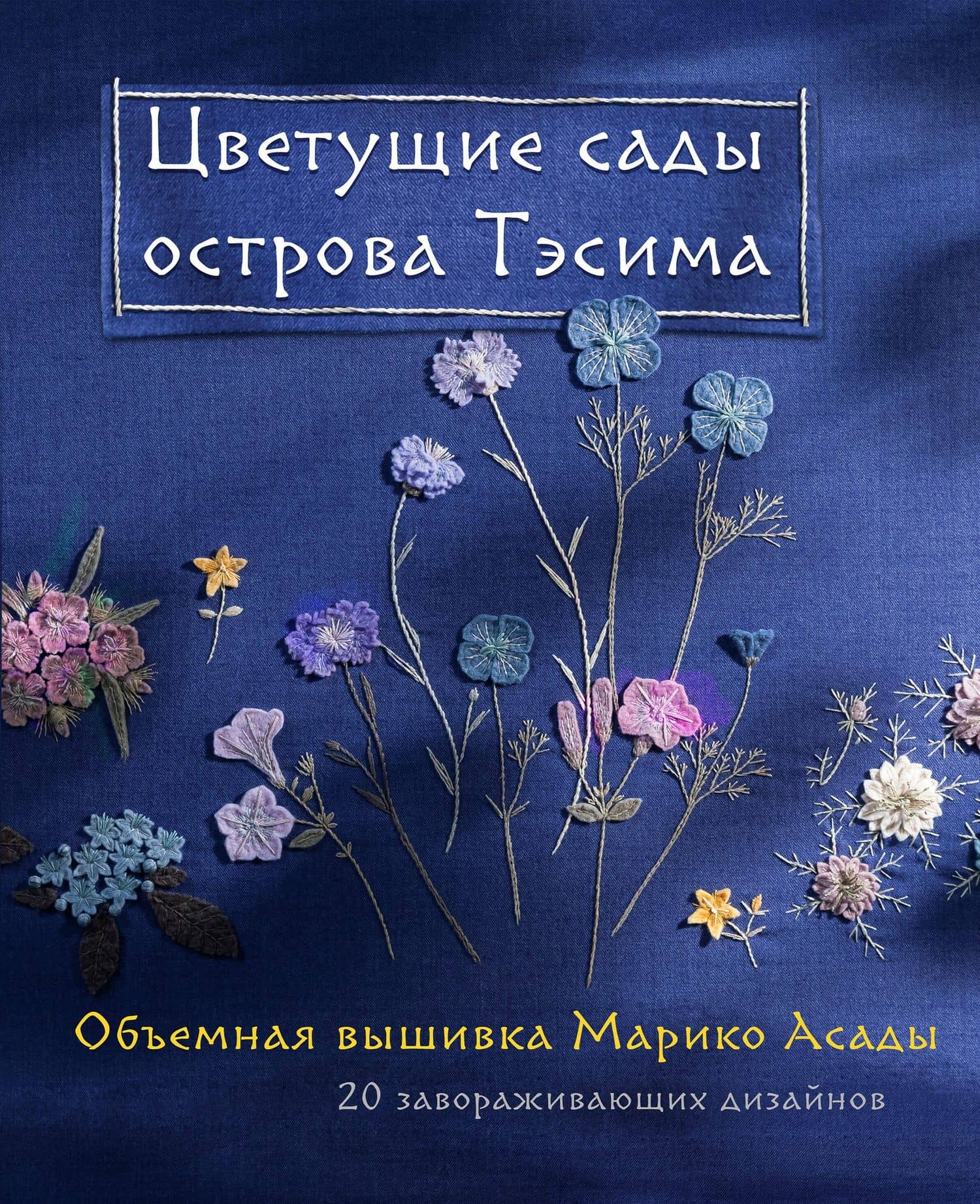 Цветущие сады острова Тэсима. Объемная вышивка Марико Асады — Марико Асада