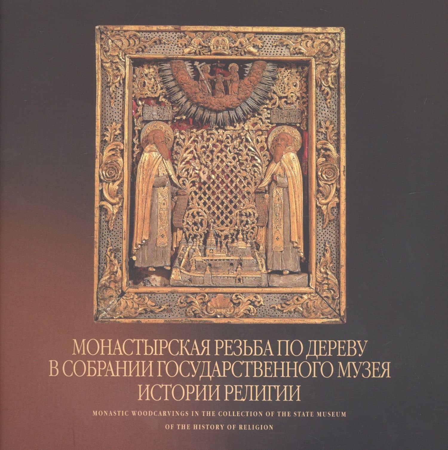 Монастырская резьба по дереву в собрании Государственного музея истории религии. Альбом