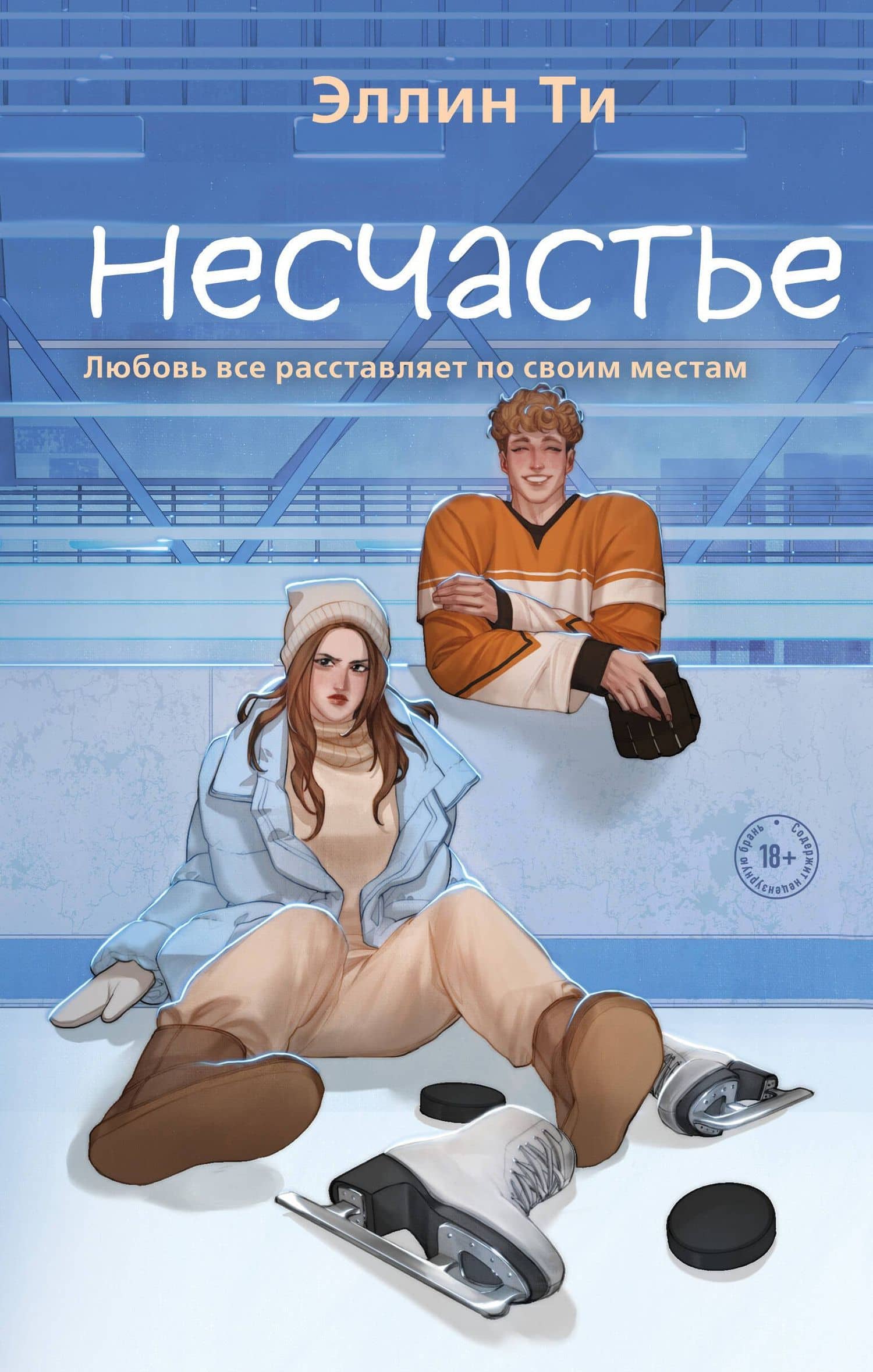 Несчастье — Эллин Ти