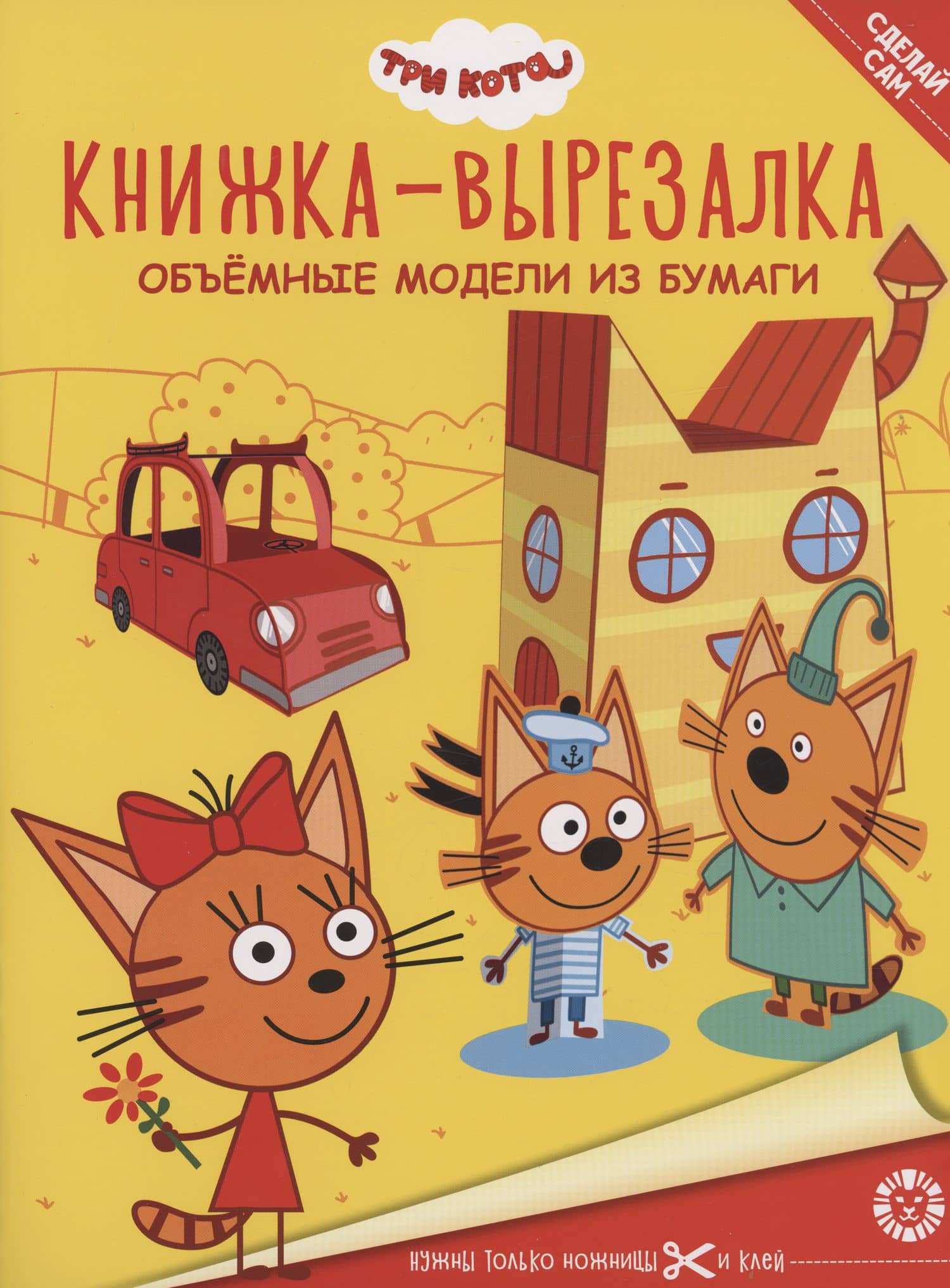 Три Кота. Книжка-вырезалка — Гальцева Т.