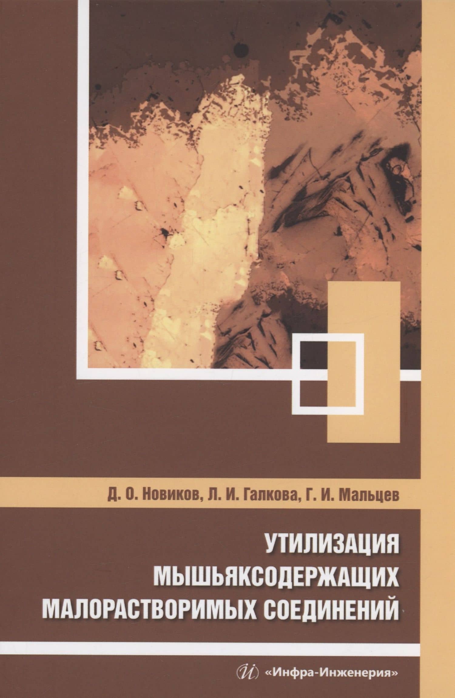 Утилизация мышьяксодержащих малорастворимых соединений — Дмитрий Олегович Новиков