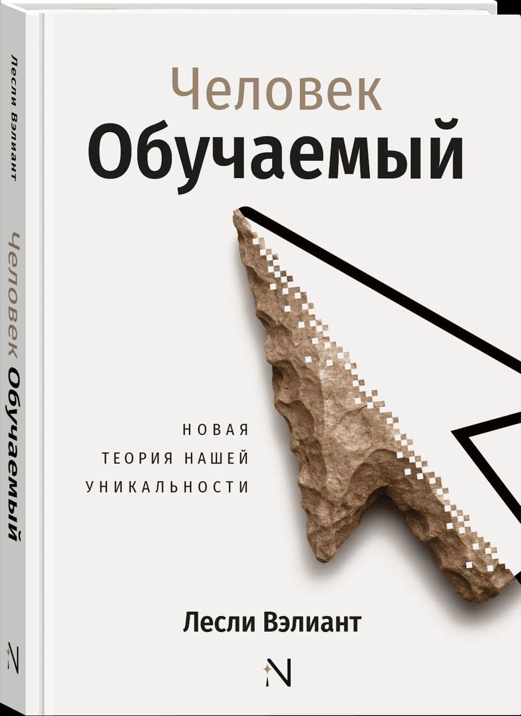 Человек обучаемый. Новая теория нашей уникальности — Лесли Вэлиант