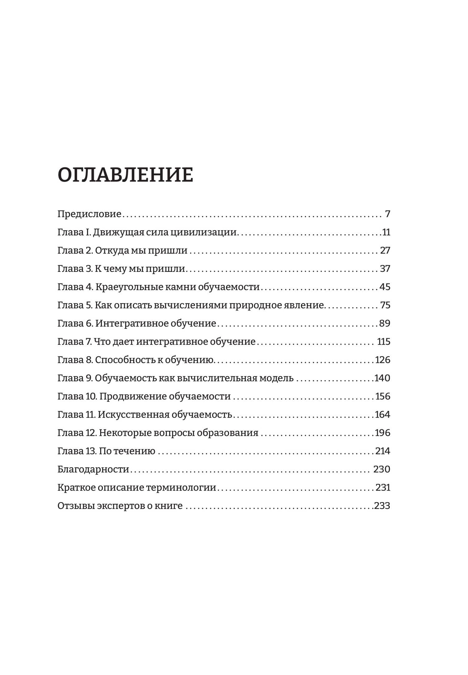 Человек обучаемый. Новая теория нашей уникальности — Лесли Вэлиант (2)