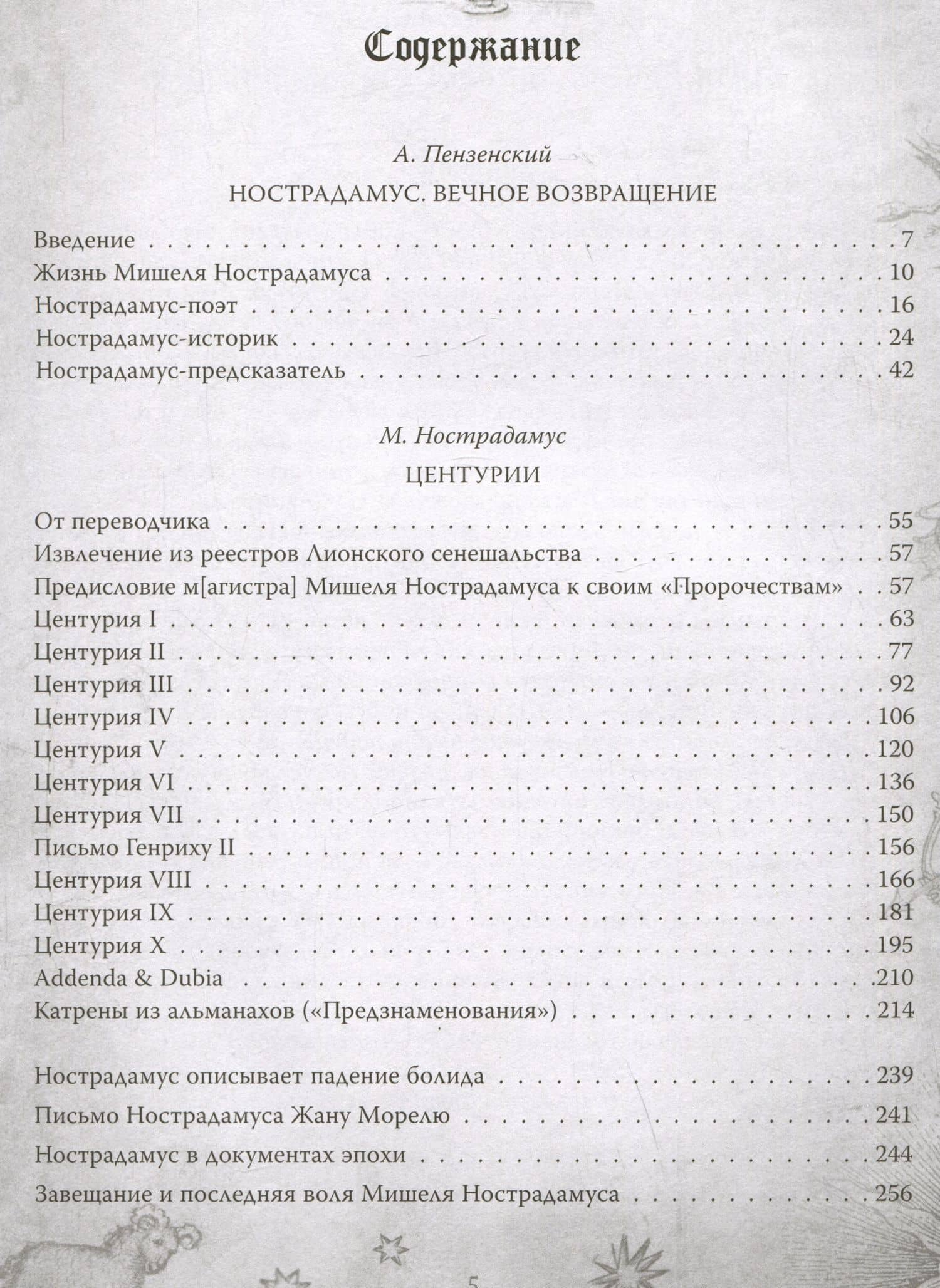Центурии. Книга пророчеств — Мишель Нострадамус (2)