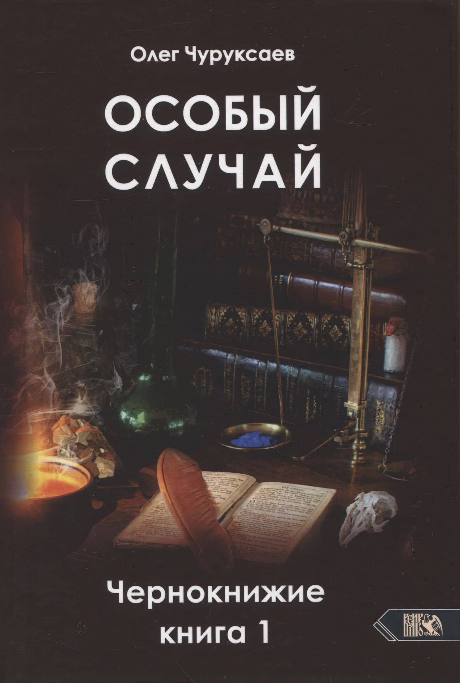 Особый случай. Чернокнижие. Книга 1 — Олег Чуруксаев