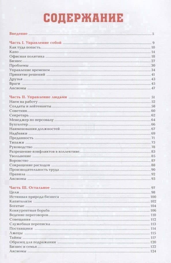 Менеджер мафии. Руководство для корпоративного Макиавелли — V. (2)