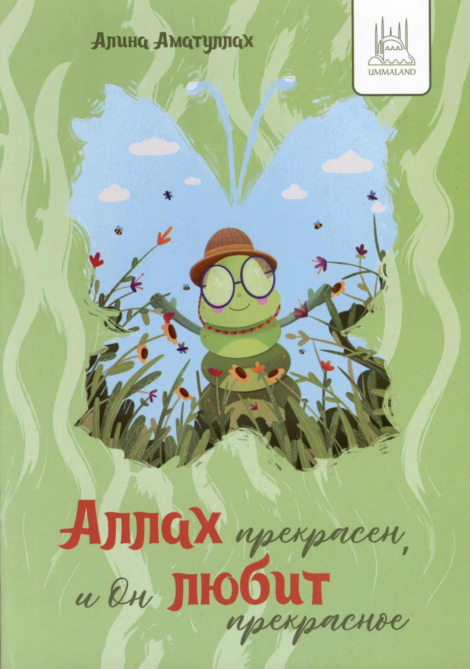Аллах прекрасен, и Он любит прекрасное — Алина Аматуллах