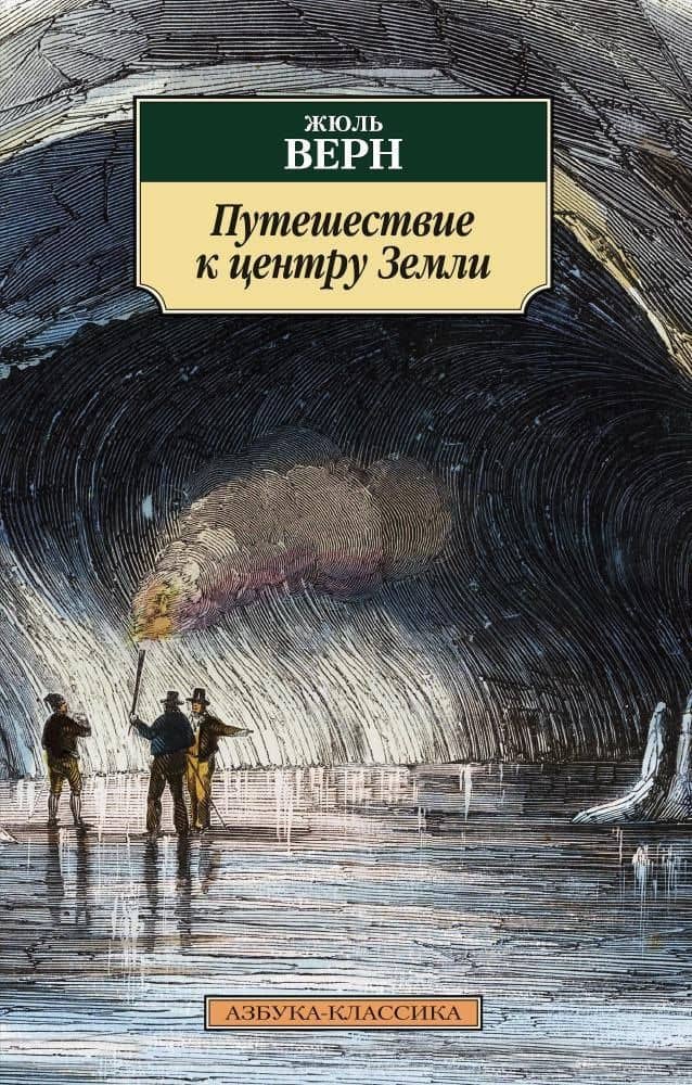 Путешествие к центру Земли — Жюль Верн