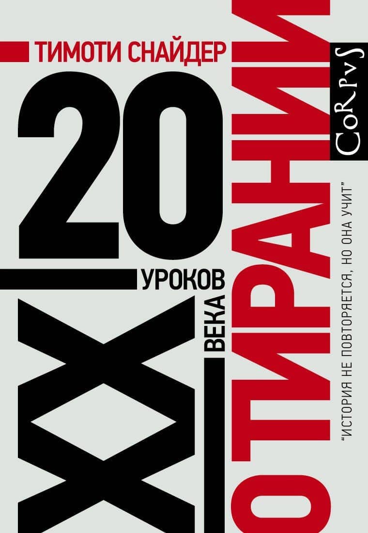 О тирании — Тимоти Снайдер