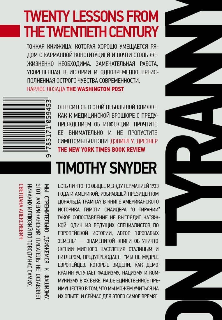 О тирании — Тимоти Снайдер (2)