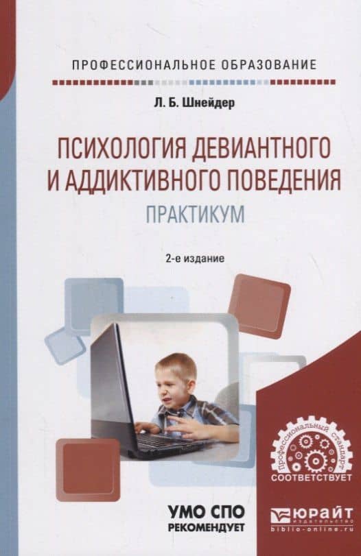 Психология девиантного и аддиктивного поведения. Практикум. Учебное пособие для СПО — Лидия Бернгардовна Шнейдер
