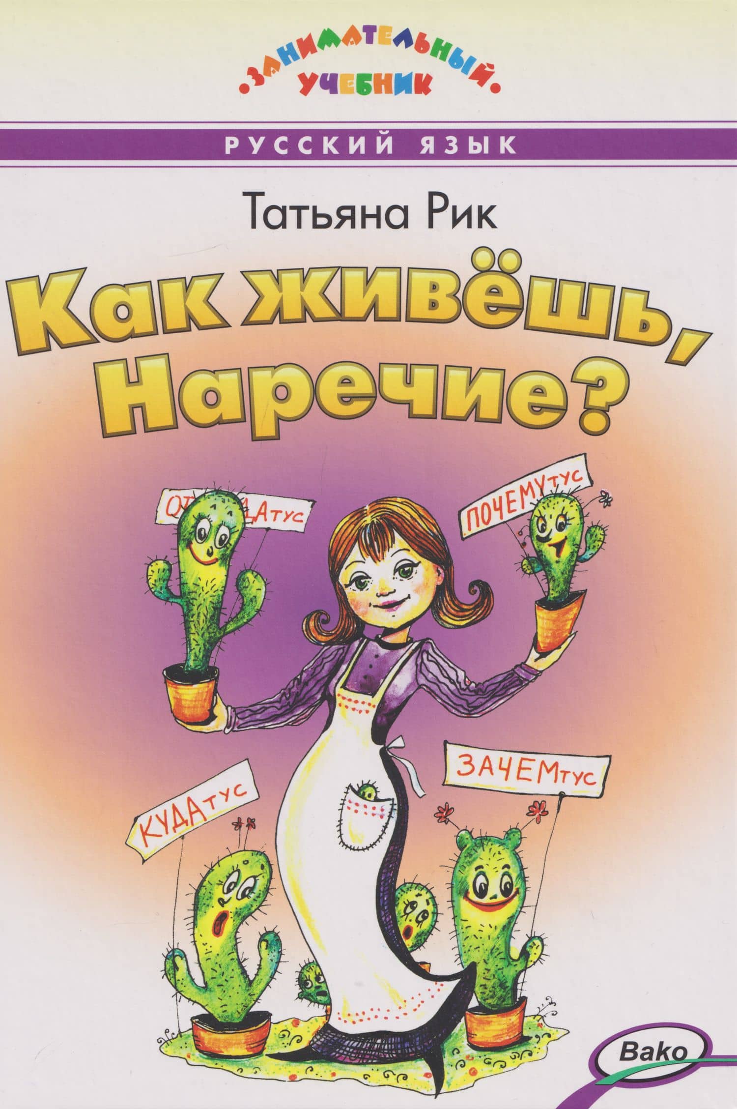Как живёшь, Наречие? — Татьяна Геннадьевна Рик