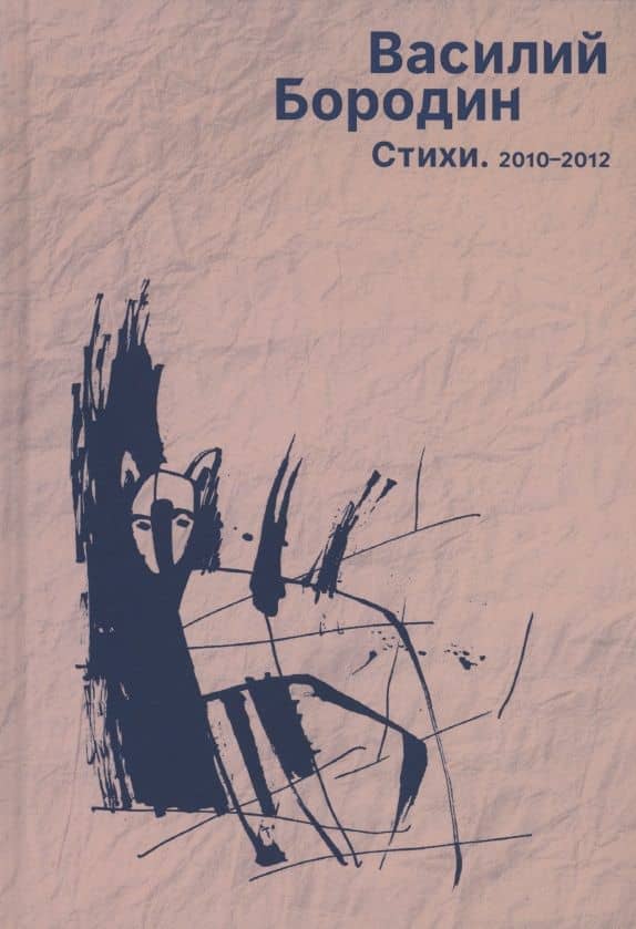 Стихи. 2010–2012 — Василий Бородин