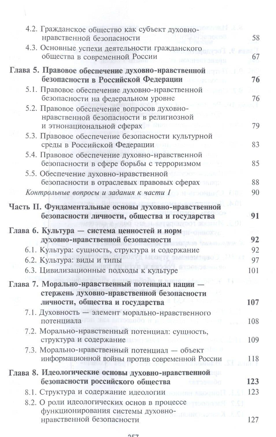 Духовно-нравственная безопасность Российской Федерации. Учебник для студентов вузов — Михаил Юрьевич Зеленков (3)