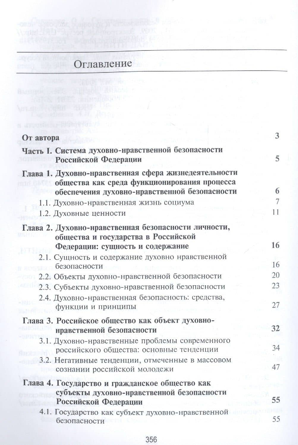 Духовно-нравственная безопасность Российской Федерации. Учебник для студентов вузов — Михаил Юрьевич Зеленков (2)