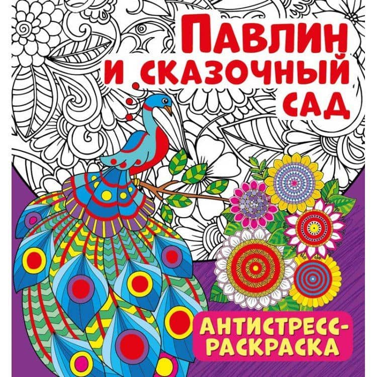 Павлин и сказочный сад. Антистресс-раскраска