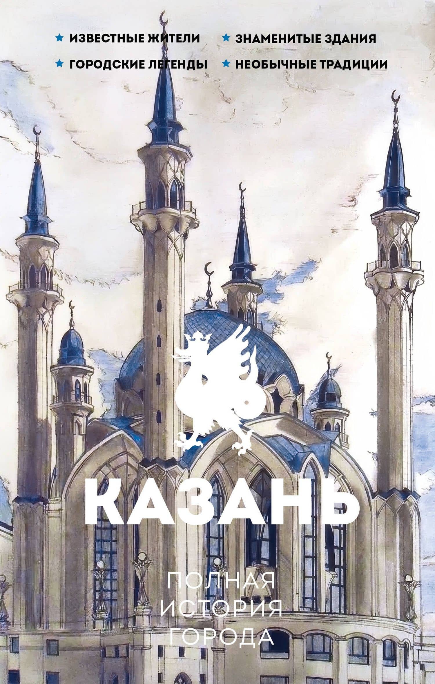 Казань. Полная история города — Сергей Нечаев