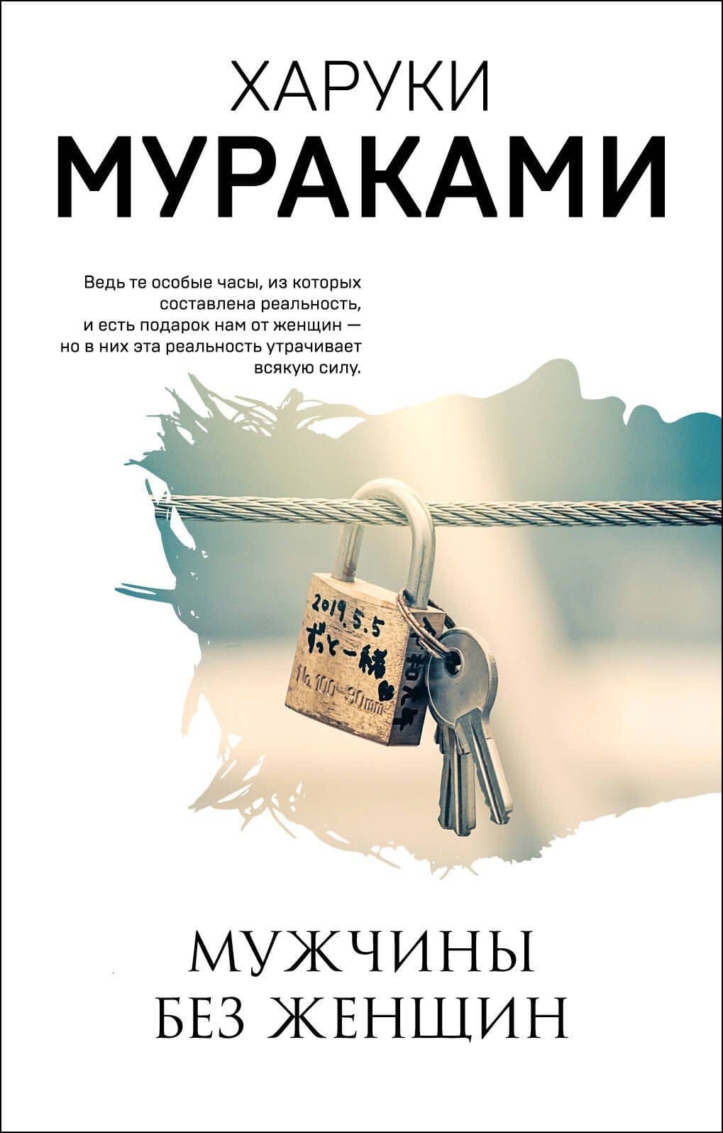 Мужчины без женщин — Харуки Мураками